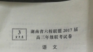 湖南省六校联盟2017届高三年级联考试卷解析