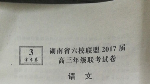 湖南省六校联盟2017届高三年级联考试卷解析